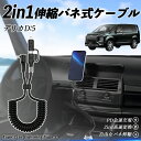 三菱 デリカD:5 2in1 USB-A USB-C ライトニングケーブル カールコード MFi認証 Apple Carplay Android Auto iP...