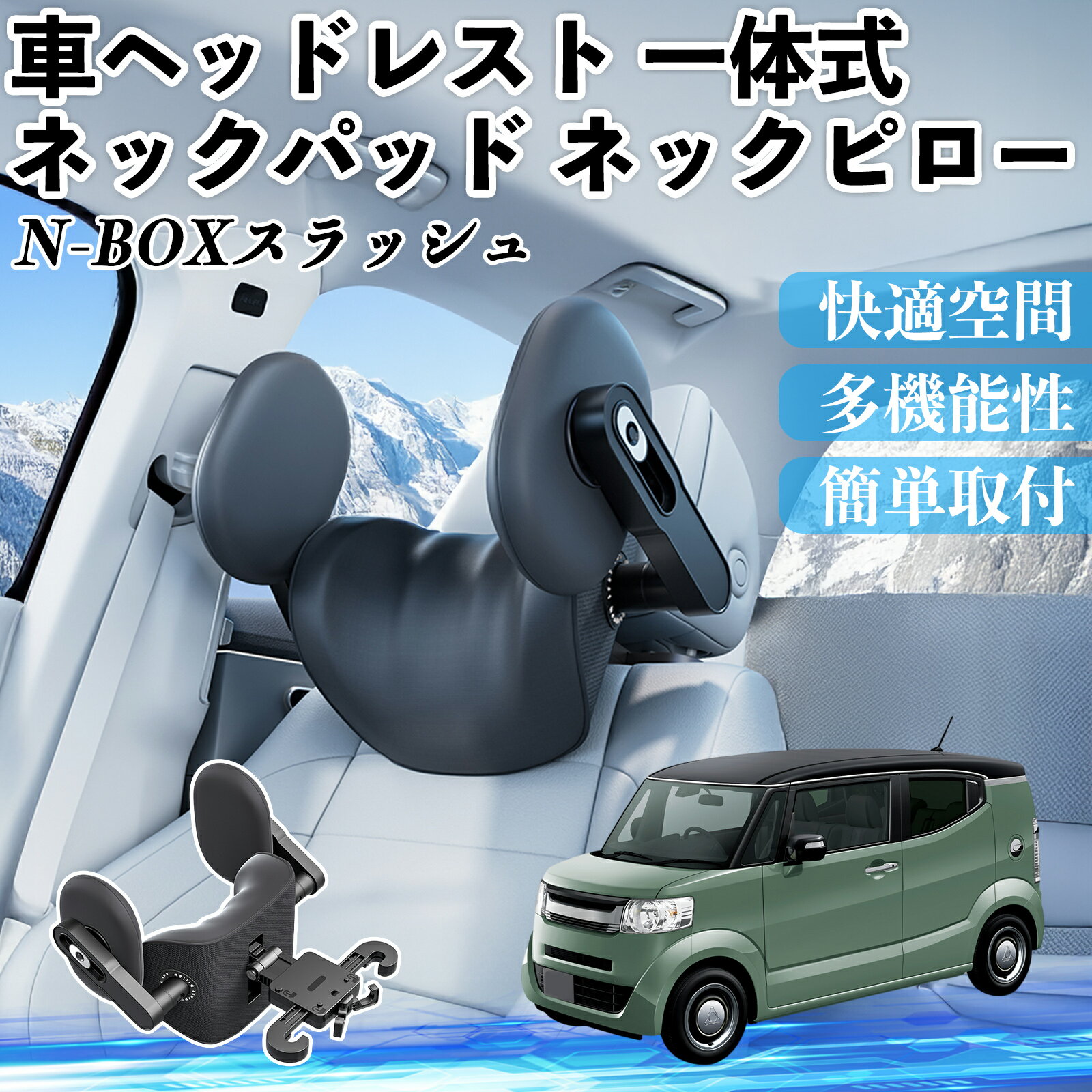 本田 N-BOXスラッシュ?JF1 JF2 車ヘッドレスト ネックパッド ネックピロー 一体式 クッション 上下 前後 調節可能 首枕 頚椎サポート ienobenrikan