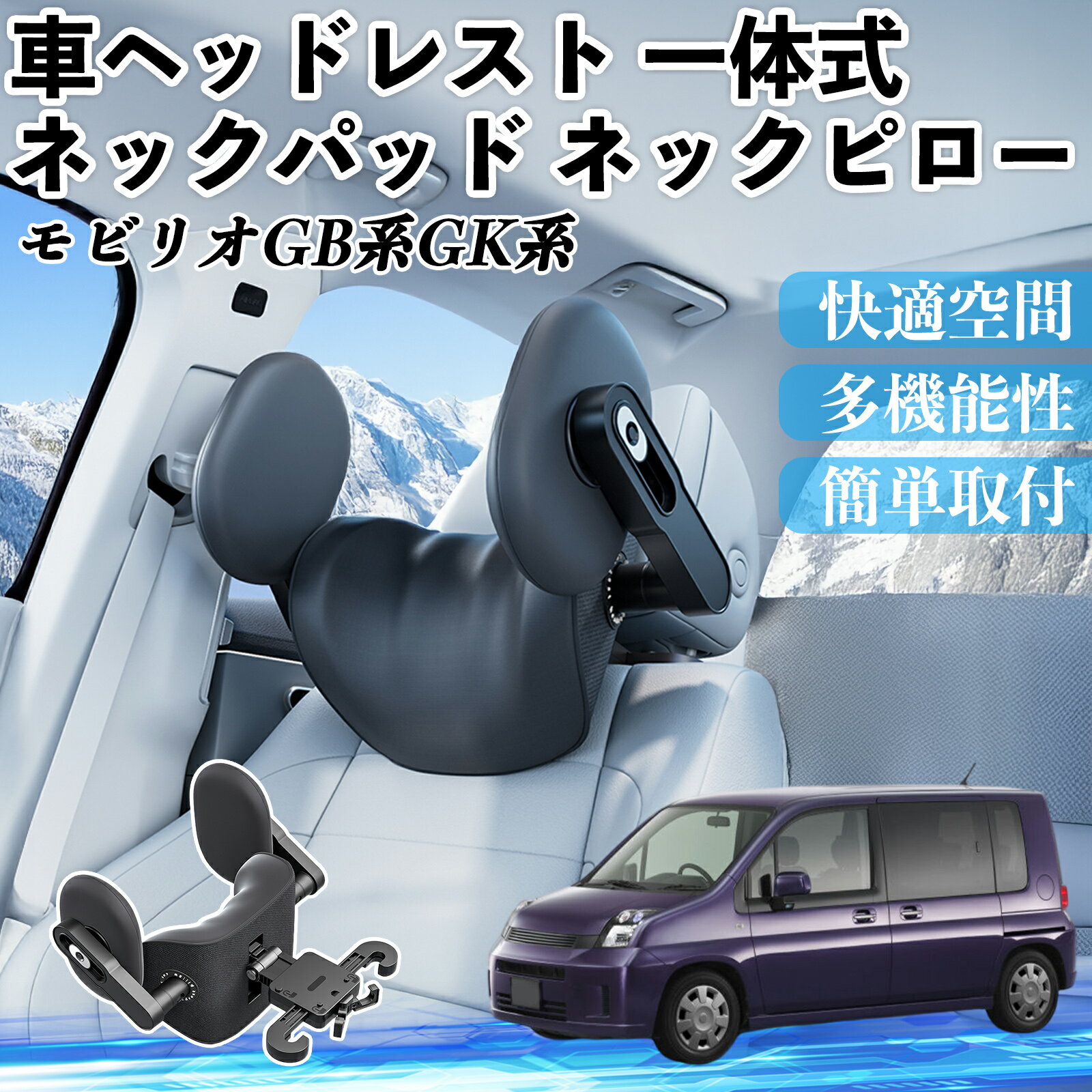 本田 モビリオ モビリオスパイク GB系 GK系 車ヘッドレスト ネックパッド ネックピロー 一体式 クッション 上下 前後 調節可能 首枕 頚椎サポート ienobenrikan