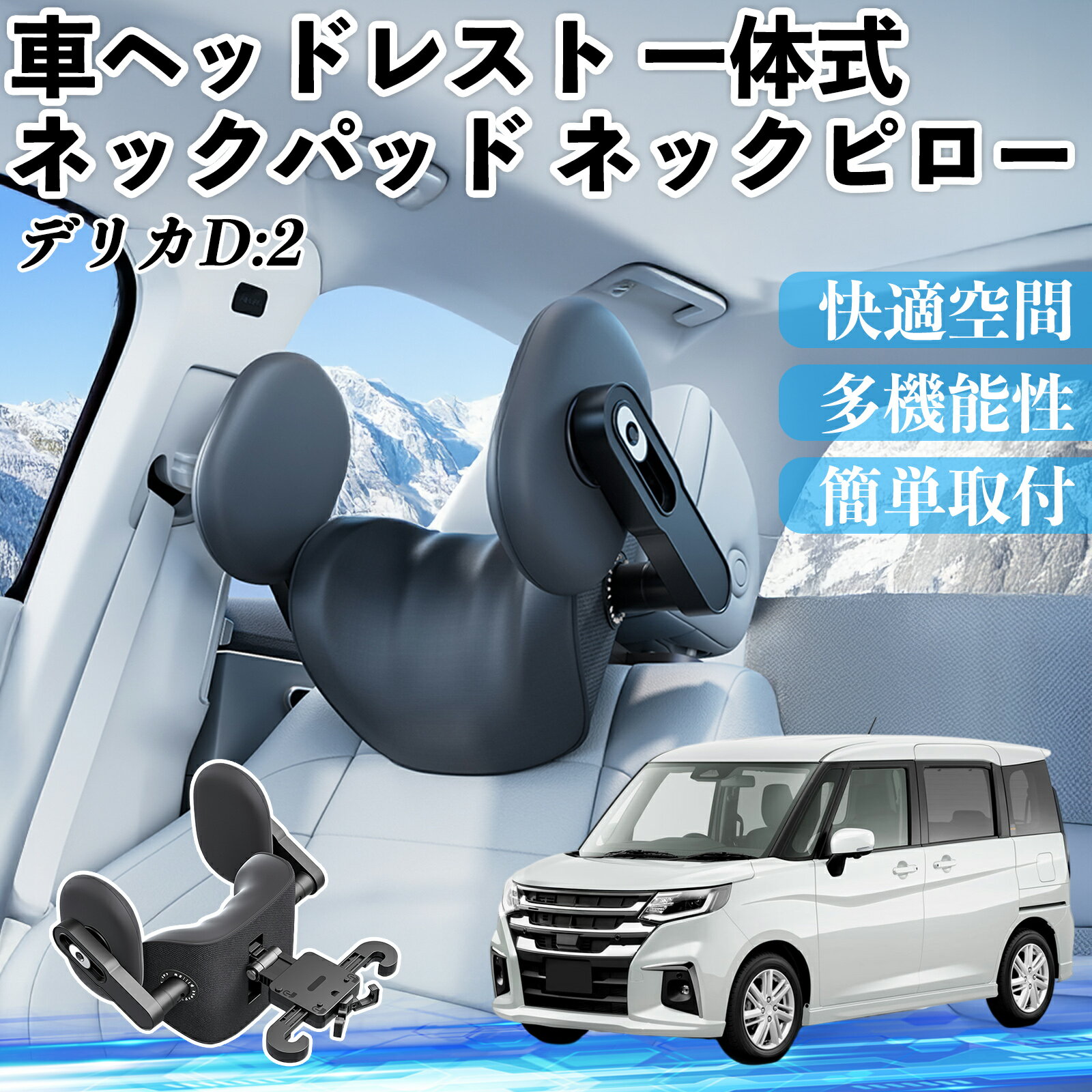 三菱 デリカD:2 カスタム 車ヘッドレスト ネックパッド ネックピロー 一体式 クッション 上下 前後 調節可能 首枕 頚椎サポート ienobenrikan