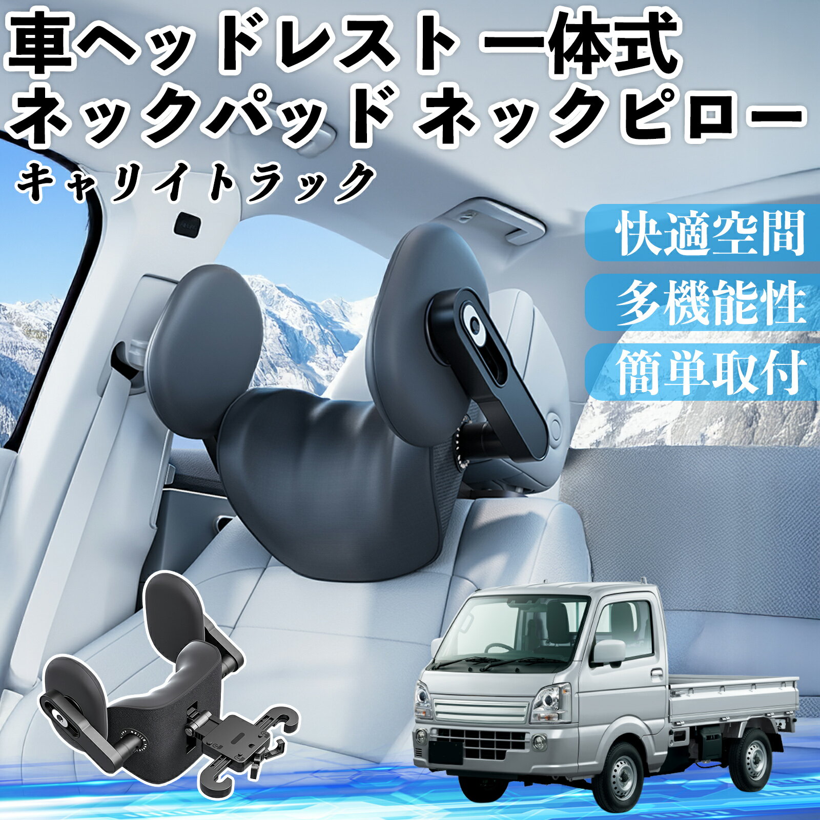 スズキ キャリイトラック 車ヘッドレスト ネックパッド ネックピロー 一体式 クッション 上下 前後 調節可能 首枕 頚椎サポート ienobenrikan