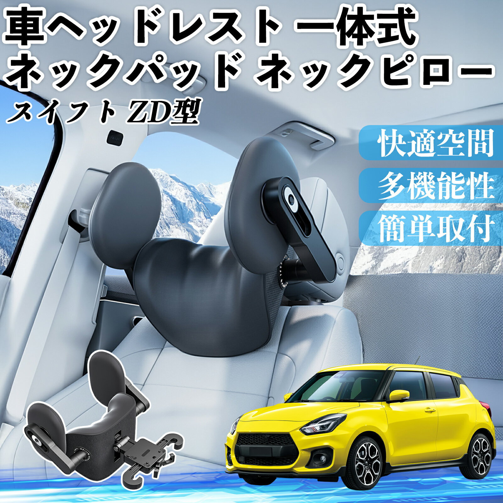 スズキ スイフト スイフトスポーツ ZC ZD型 車ヘッドレスト ネックパッド ネックピロー 一体式 クッション 上下 前後 調節可能 首枕 頚椎サポート ienobenrikan