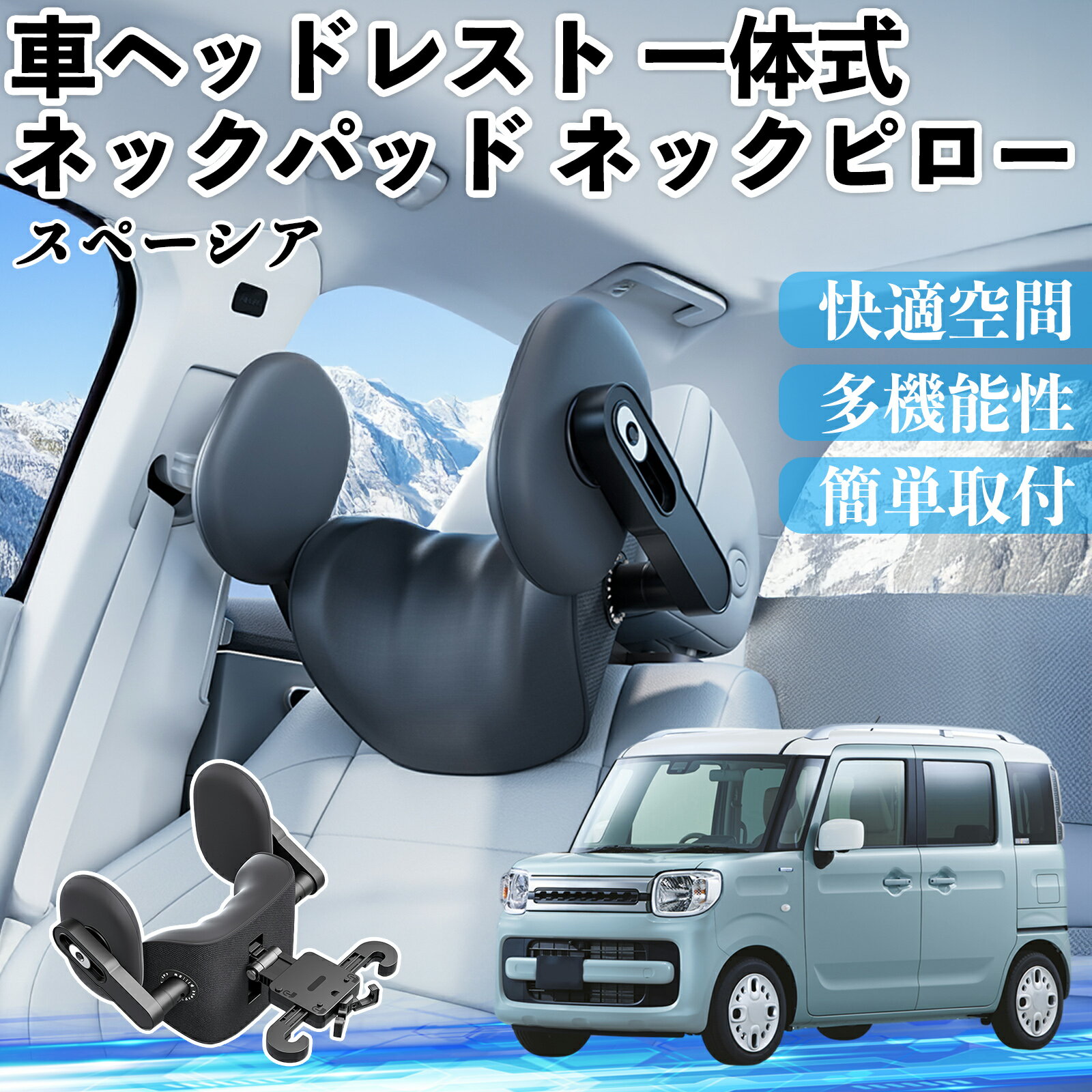 スズキ スペーシア SPACIA カスタム 車ヘッドレスト ネックパッド ネックピロー 一体式 クッション 上下 前後 調節可能 首枕 頚椎サポート ienobenrikan