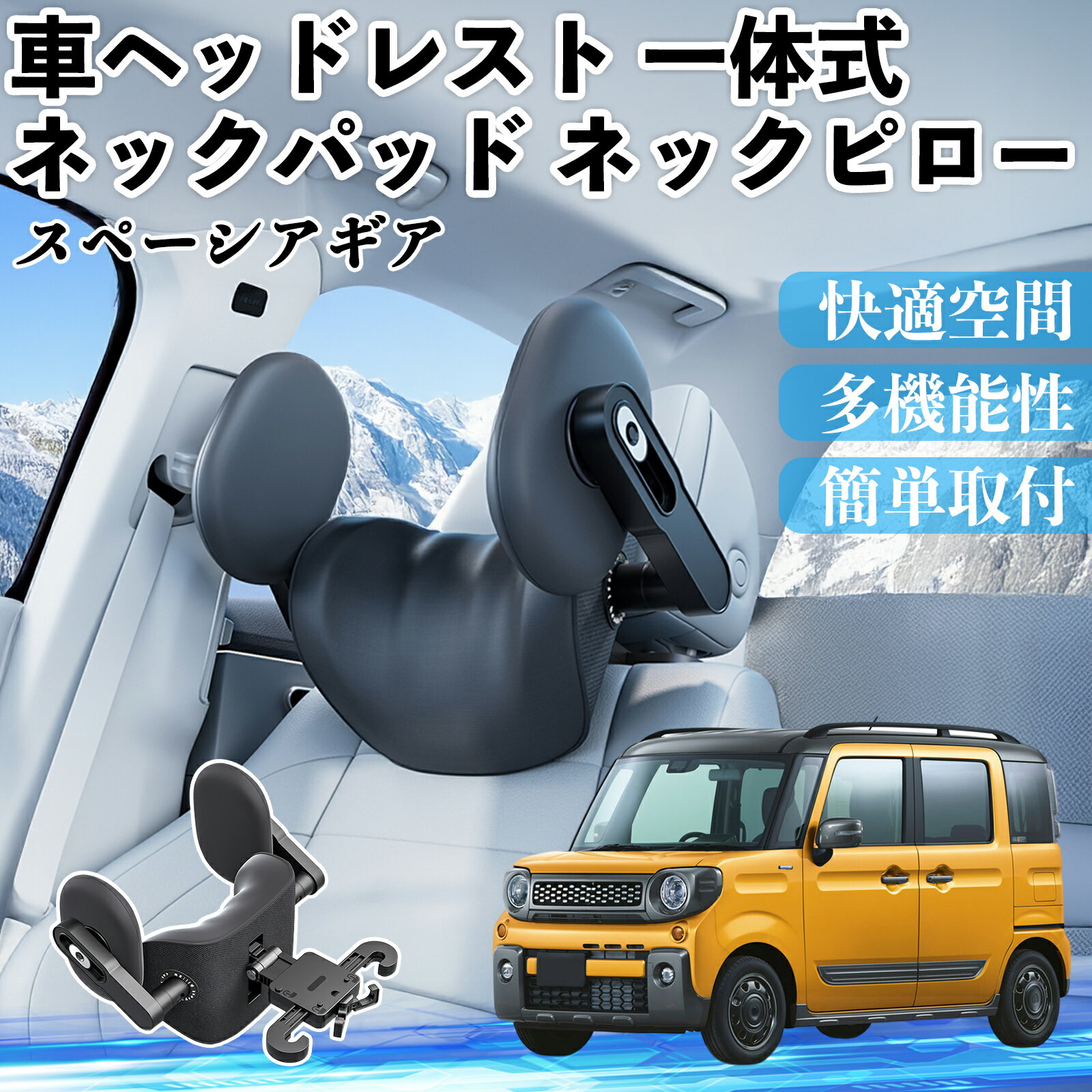 スズキ スペーシアギア ハイブリッド 車ヘッドレスト ネックパッド ネックピロー 一体式 クッション 上下 前後 調節可能 首枕 頚椎サポート ienobenrikan