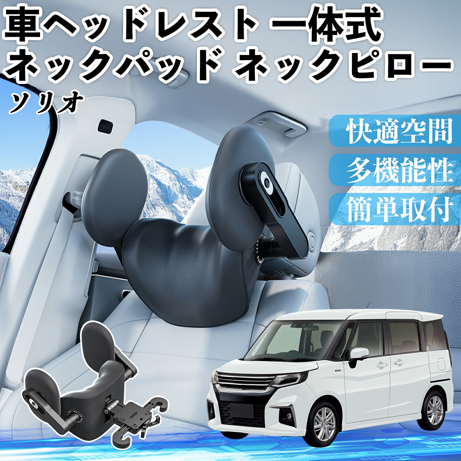 スズキ ソリオ バンディットハイブリッド 車ヘッドレスト ネックパッド ネックピロー 一体式 クッション 上下 前後 調節可能 首枕 頚椎サポート ienobenrikan