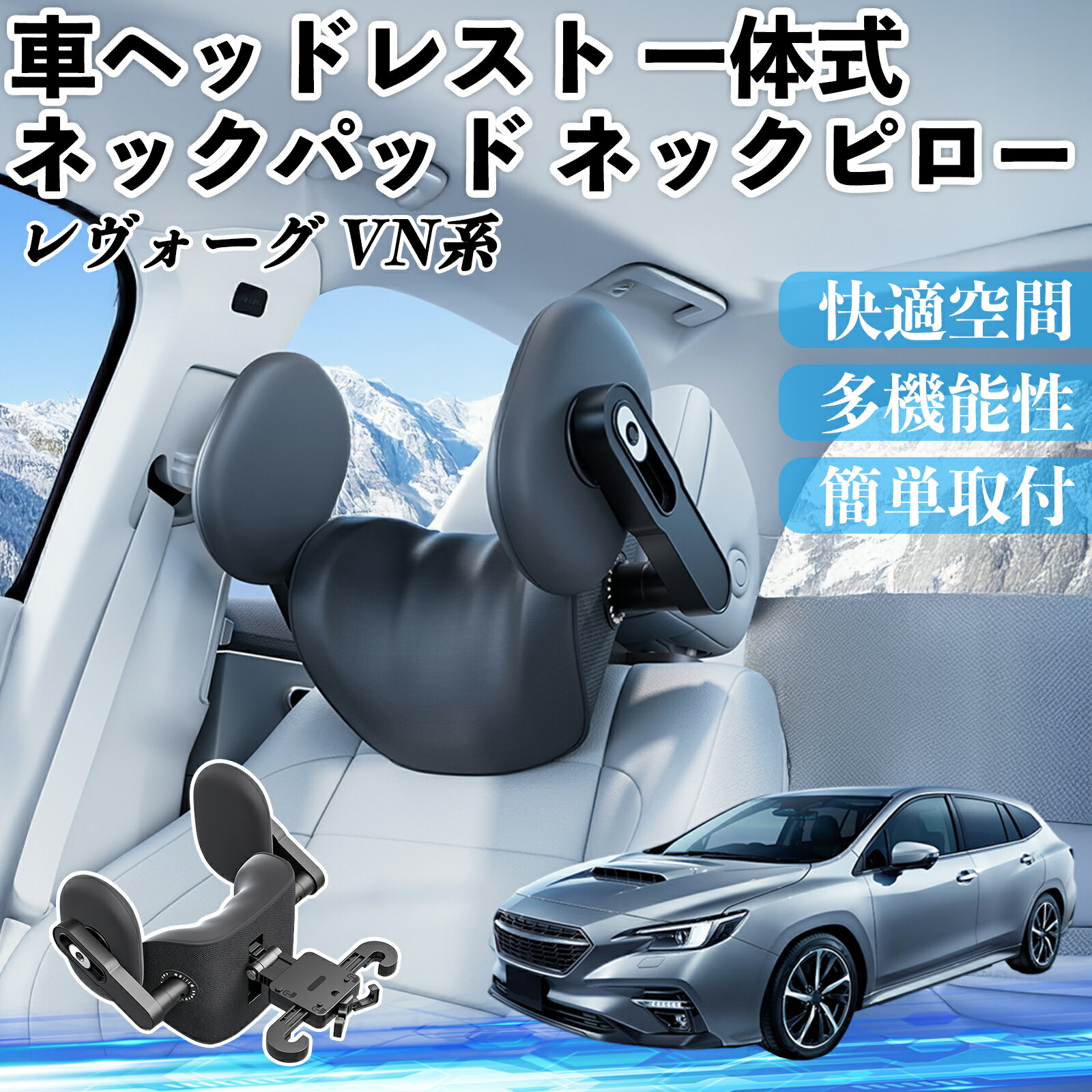 スバル レヴォーグ VN系 車ヘッドレスト ネックパッド ネックピロー 一体式 クッション 上下 前後 調節可能 首枕 頚椎サポート ienobenrikan
