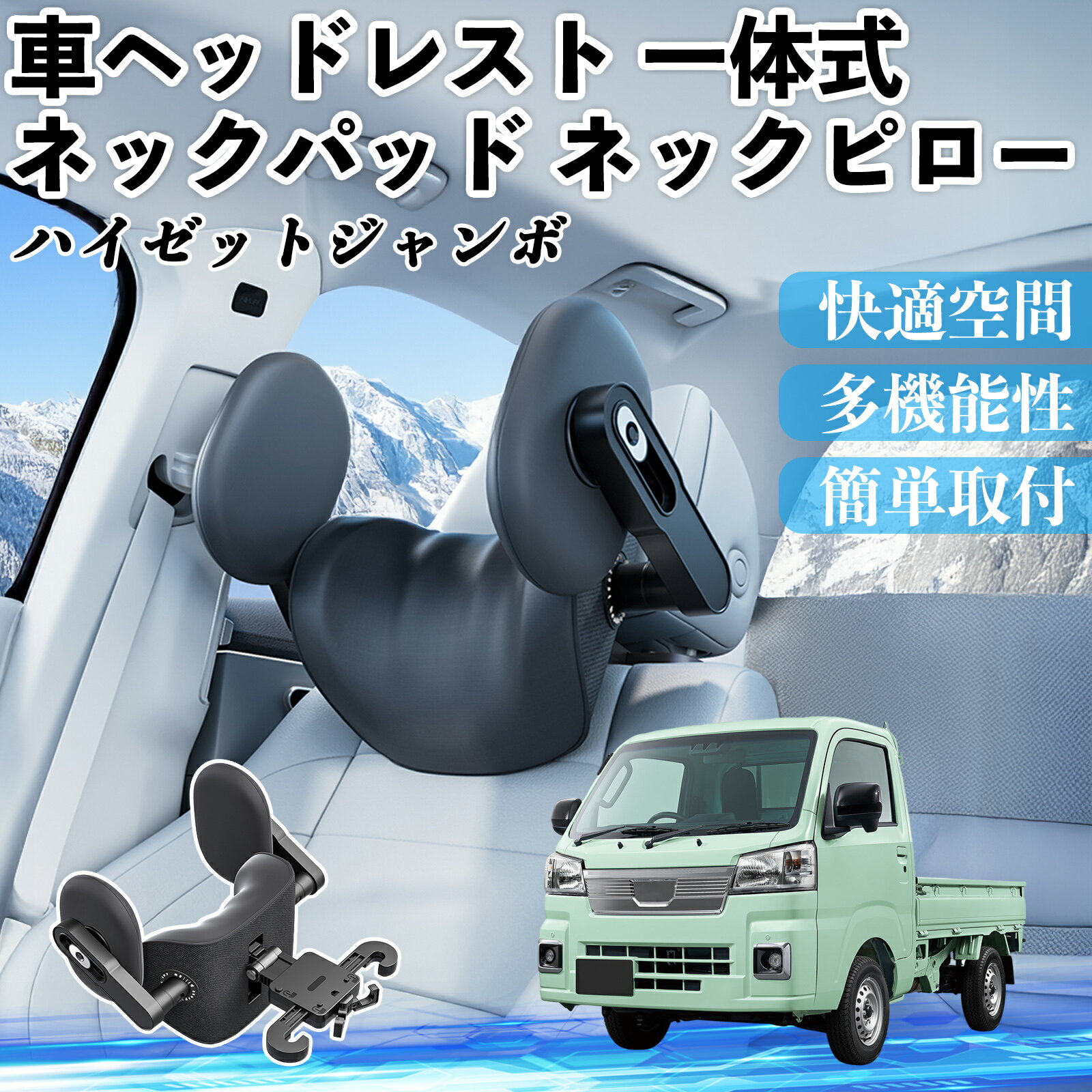 ダイハツ ハイゼットジャンボ 車ヘッドレスト ネックパッド ネックピロー 一体式 クッション 上下 前後 調節可能 首枕 頚椎サポート ienobenrikan