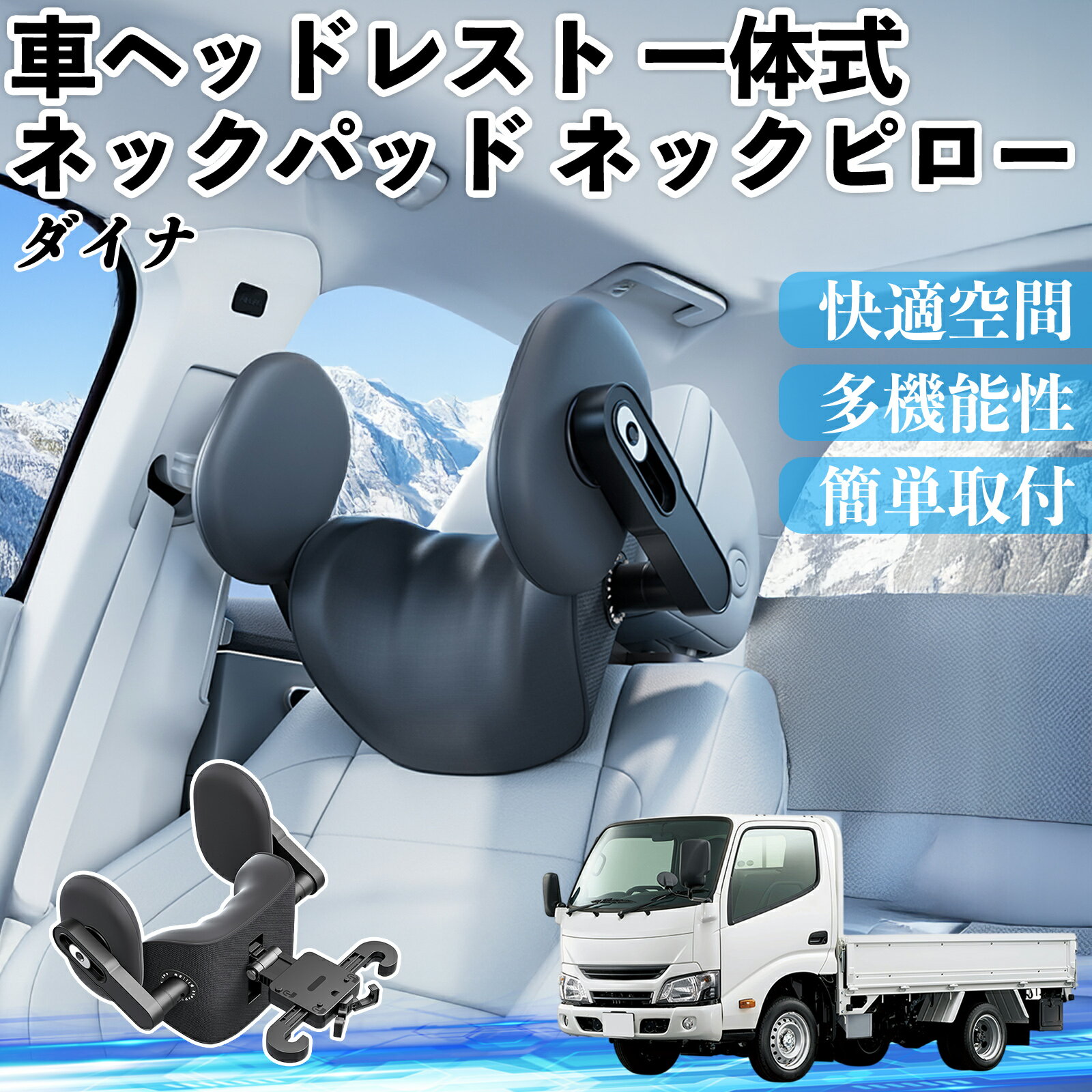 トヨタ ダイナ 車ヘッドレスト ネックパッド ネックピロー 一体式 クッション 上下 前後 調節可能 首枕 頚椎サポート ienobenrikan