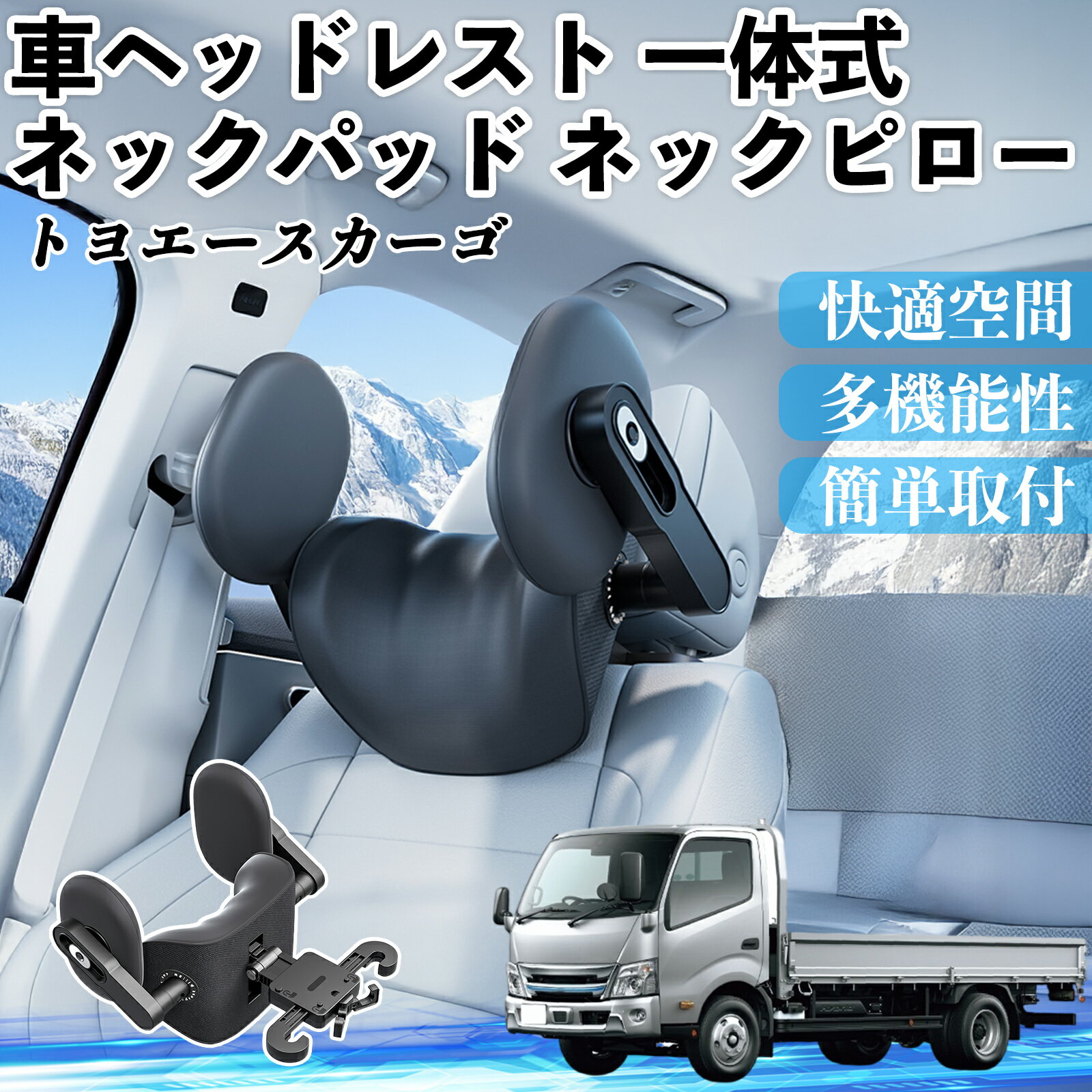 トヨタ トヨエースカーゴ 車ヘッドレスト ネックパッド ネックピロー 一体式 クッション 上下 前後 調節可能 首枕 頚椎サポート ienobenrikan