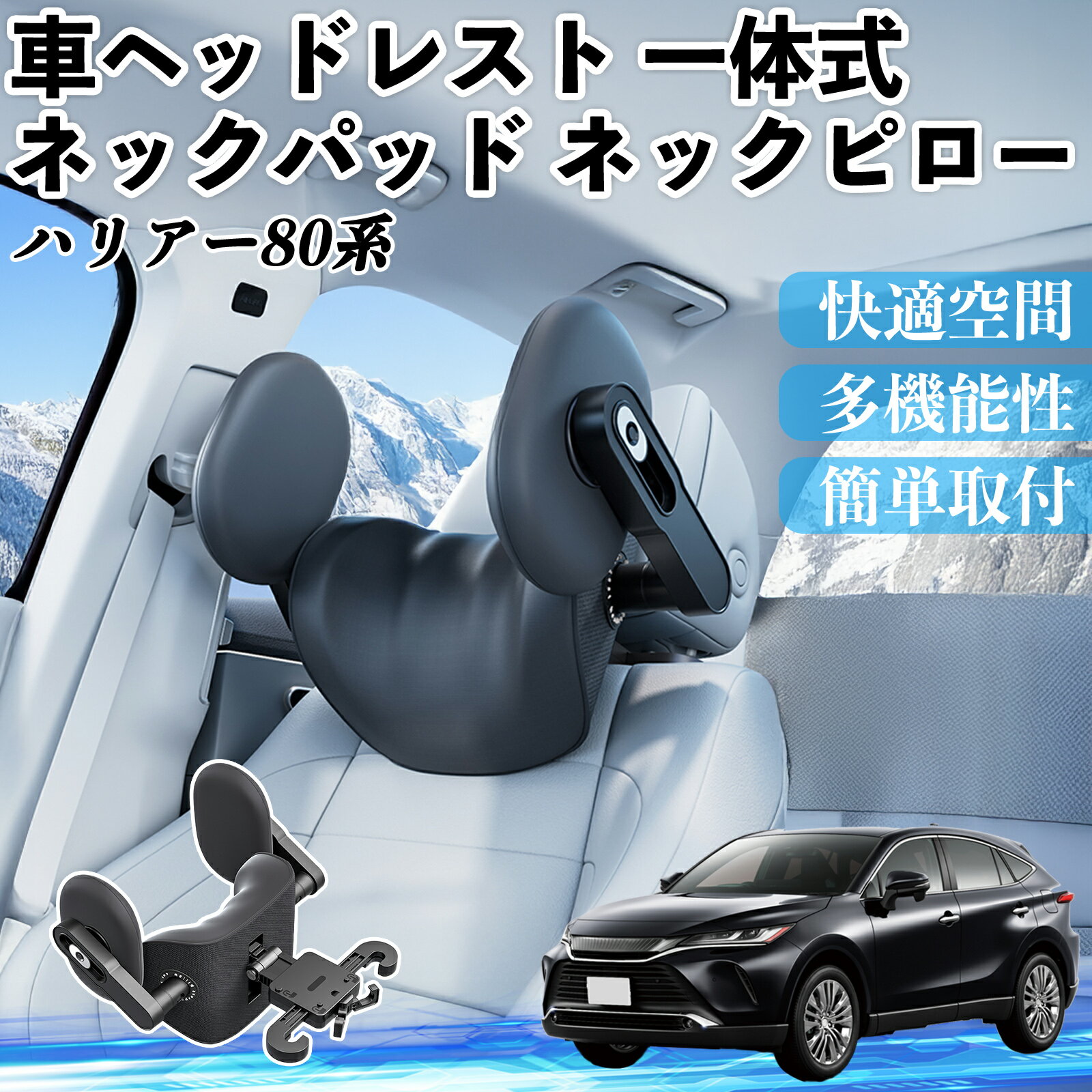 トヨタ ハリアー80系 AXUH80 AXUH85型 車ヘッドレスト ネックパッド ネックピロー 一体式 クッション 上下 前後 調節可能 首枕 頚椎サポート ienobenrikan