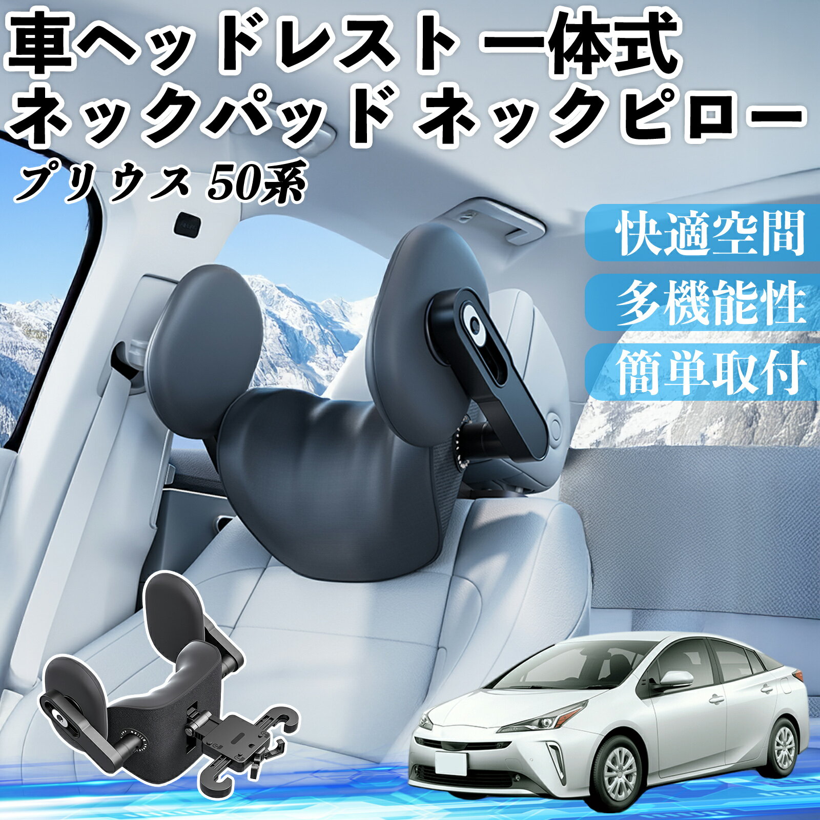 トヨタ プリウス 50系 車ヘッドレスト ネックパッド ネックピロー 一体式 クッション 上下 前後 調節可能 首枕 頚椎サポート ienobenrikan