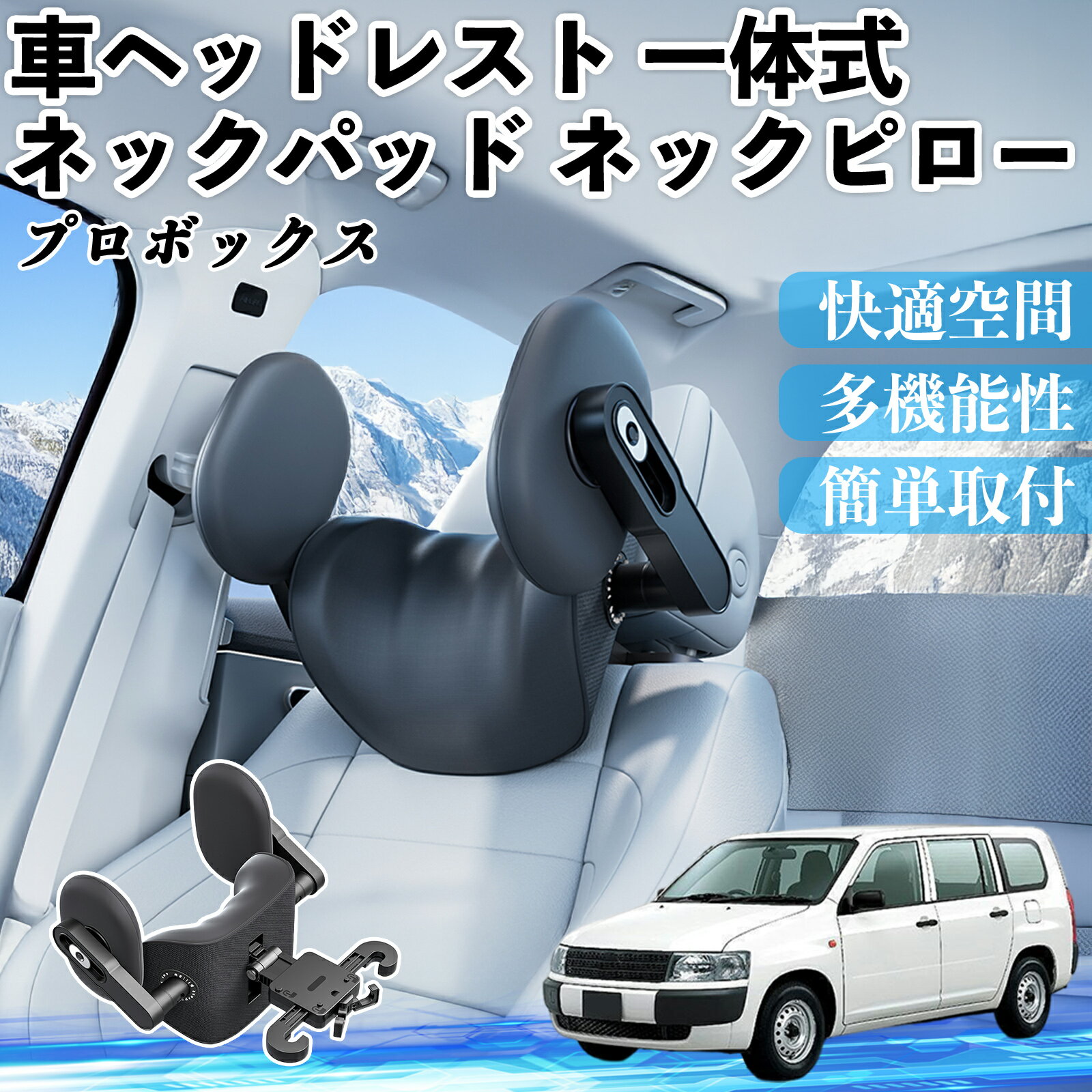 トヨタ プロボックス 車ヘッドレスト ネックパッド ネックピロー 一体式 クッション 上下 前後 調節可能 首枕 頚椎サポート ienobenrikan