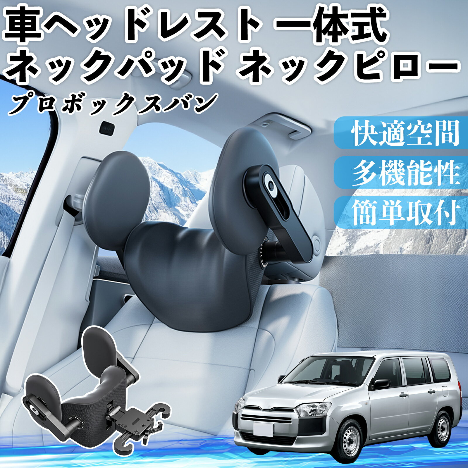 トヨタ プロボックスバン 車ヘッドレスト ネックパッド ネックピロー 一体式 クッション 上下 前後 調節可能 首枕 頚椎サポート ienobenrikan