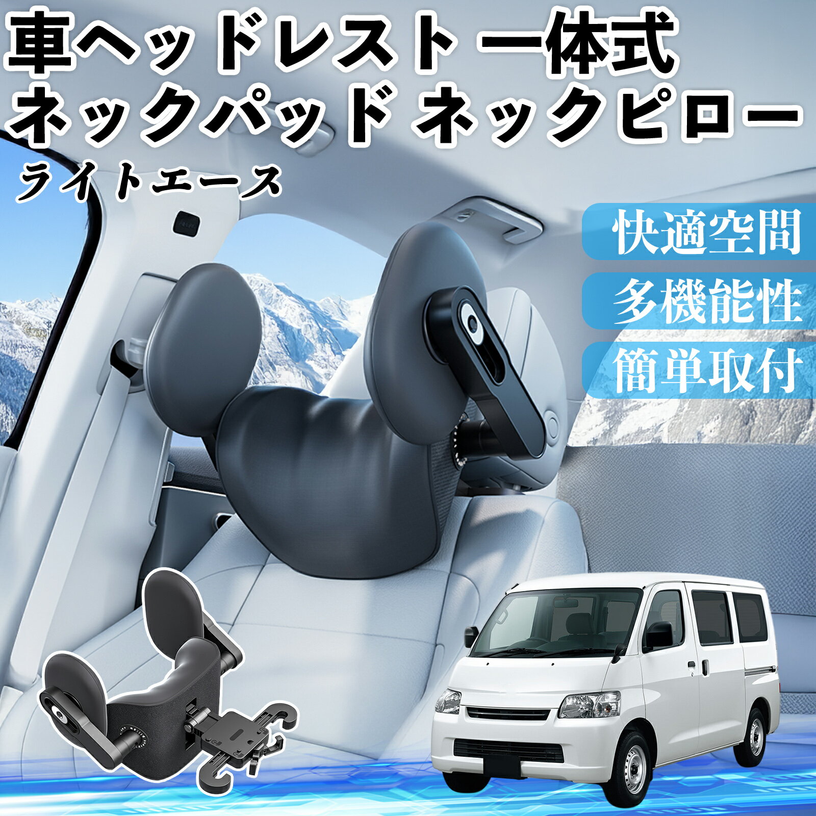 トヨタ ライトエース 車ヘッドレスト ネックパッド ネックピロー 一体式 クッション 上下 前後 調節可能 首枕 頚椎サポート ienobenrikan