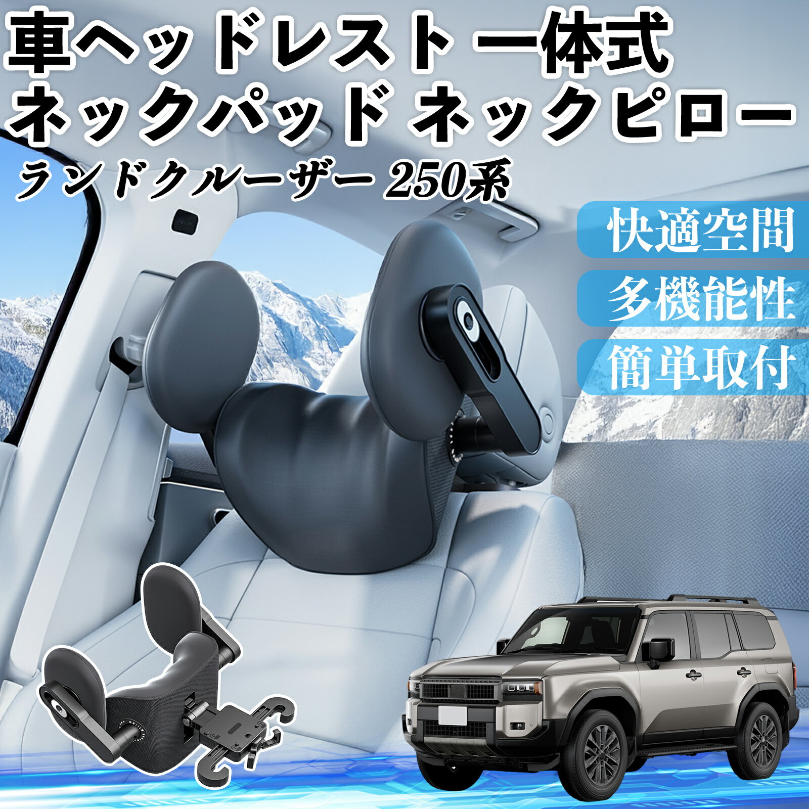 トヨタ ランドクルーザー 250系 車ヘッドレスト ネックパッド ネックピロー 一体式 クッション 上下 前後 調節可能 首枕 頚椎サポート ienobenrikan