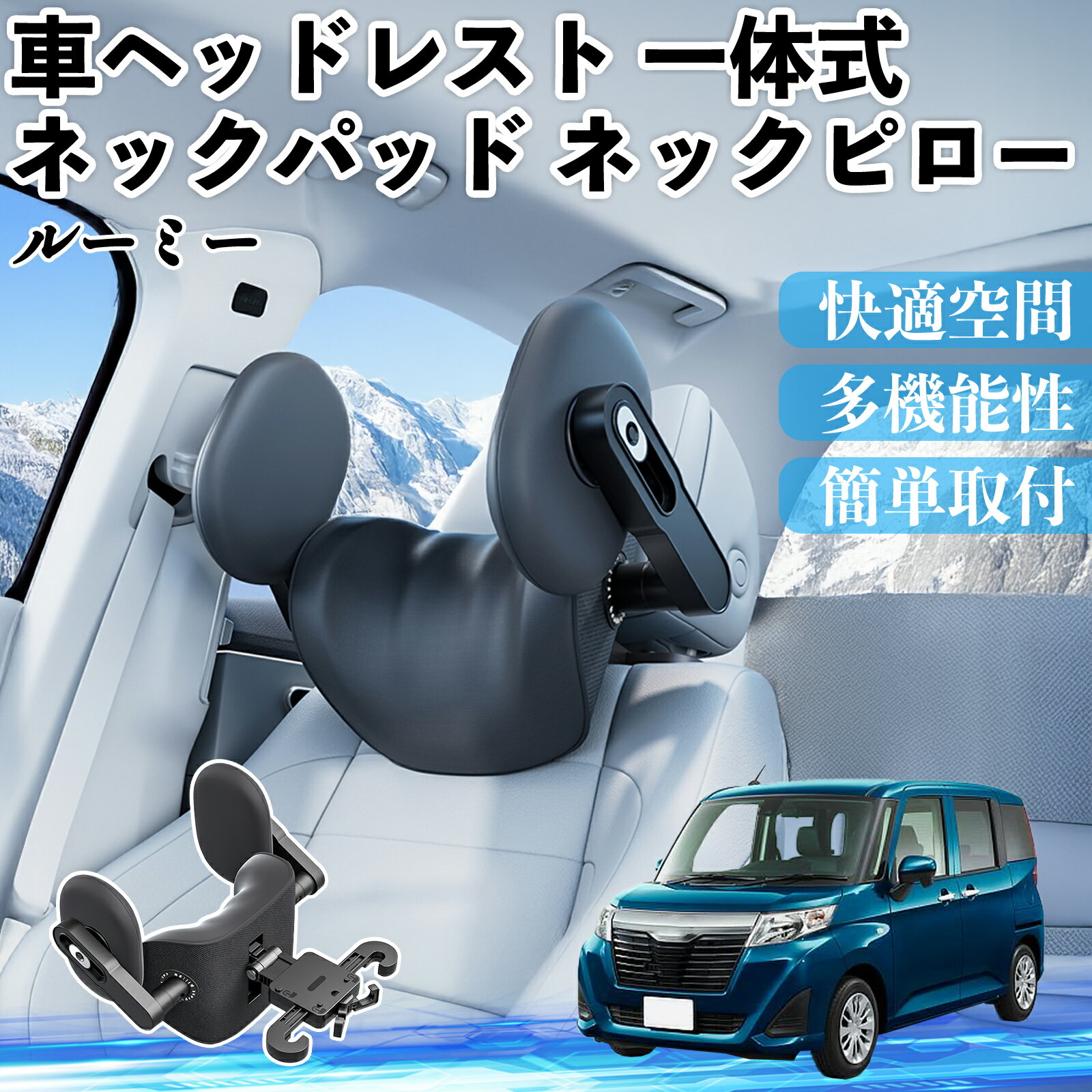 トヨタ ルーミー M900A M910A 車ヘッドレスト ネックパッド ネックピロー 一体式 クッション 上下 前後 調節可能 首枕 頚椎サポート ienobenrikan