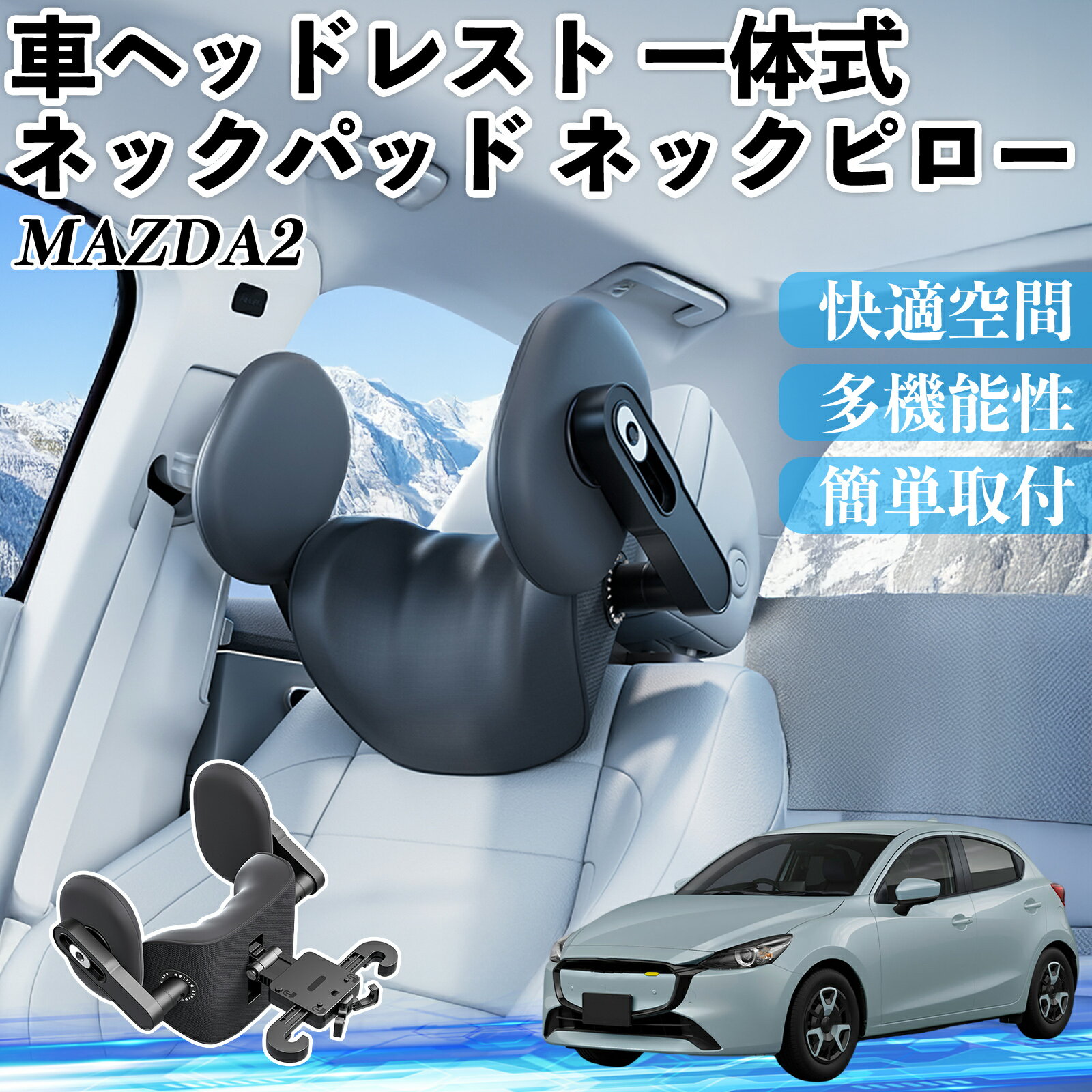 マツダ MAZDA2 車ヘッドレスト ネックパッド ネックピロー 一体式 クッション 上下 前後 調節可能 首枕 頚椎サポート ienobenrikan