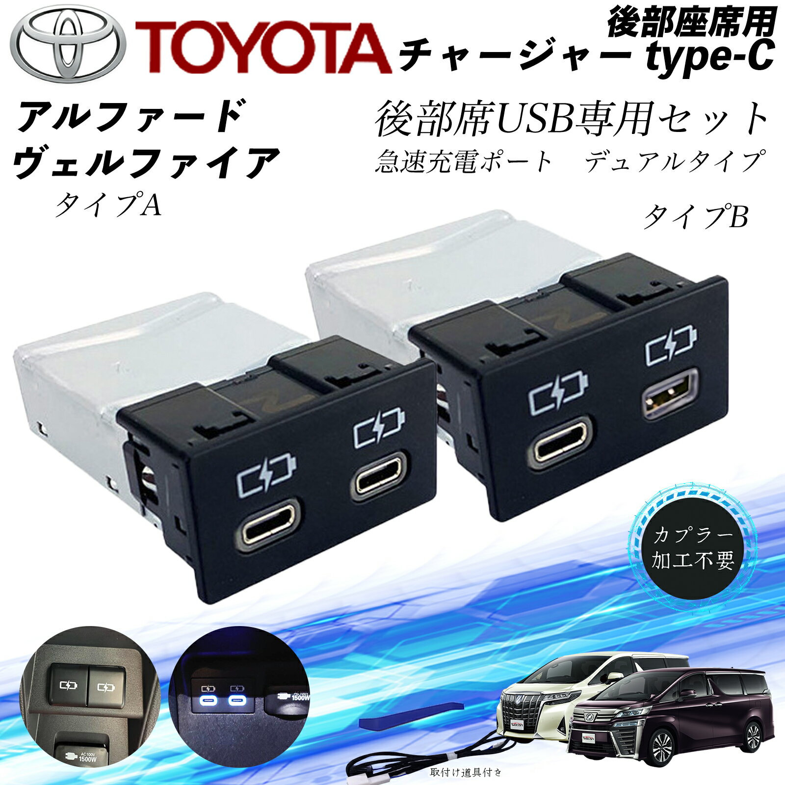 アルファード ヴェルファイア 後部座席用 チャージャーtype-c 急速充電ポート デュアルタイプ リヤシート用 usb追加 アダプタ アクセサリー カーダブル usb充電器 ienobenrikan