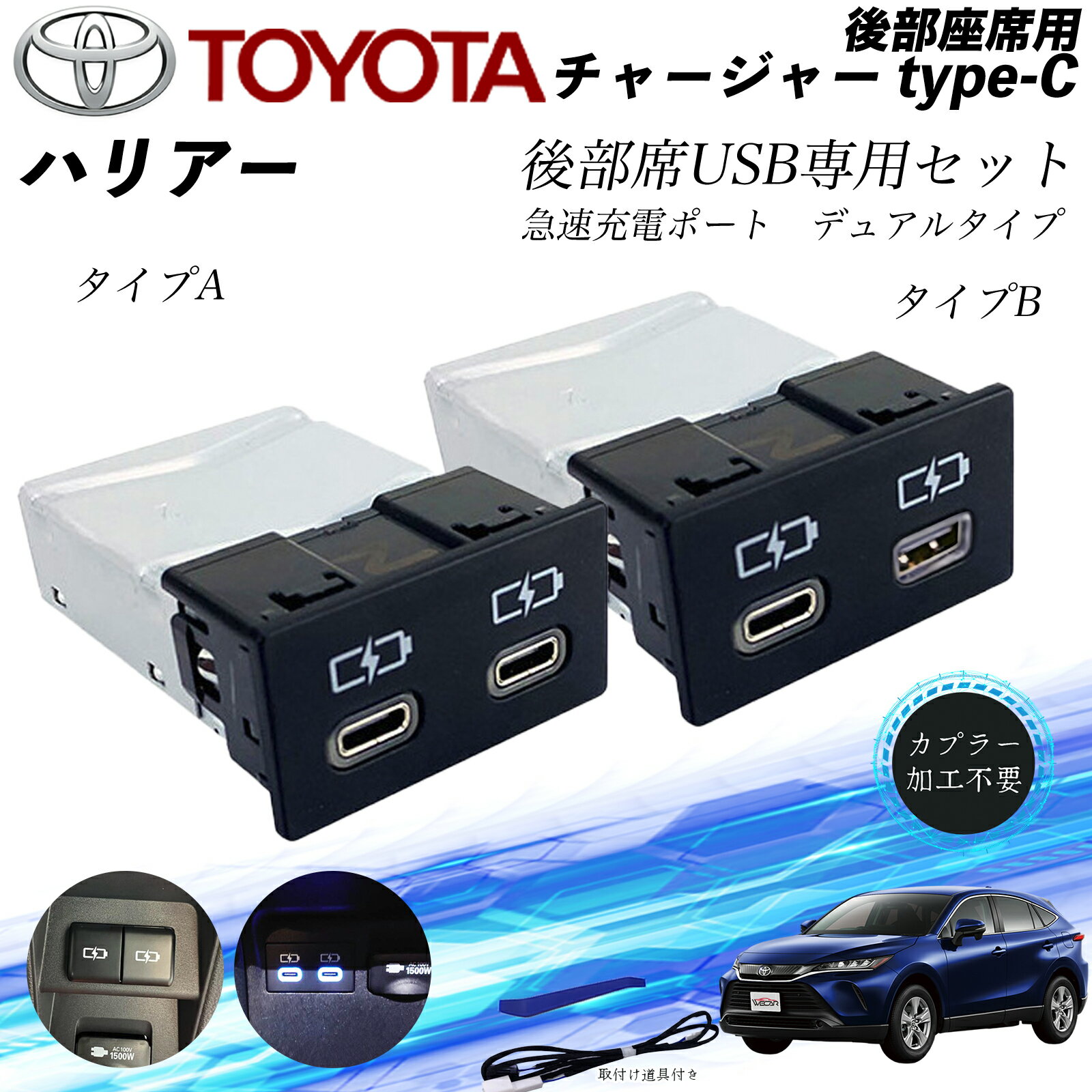 ハリアー 後部座席用 チャージャーtype-c 急速充電ポート デュアルタイプ 後席usb リヤシート用 usb追加 アダプタ アクセサリー カーダブル usb充電器 ienobenrikan