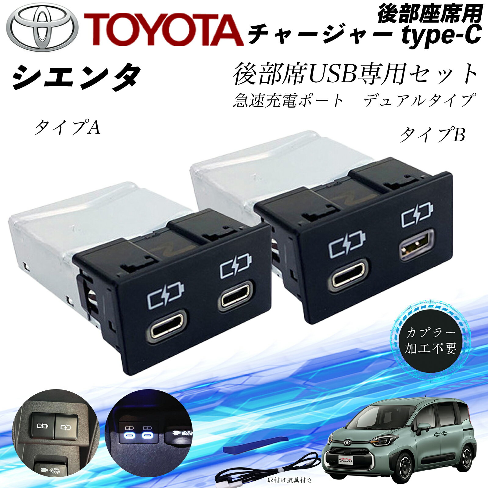 シエンタ 後部座席用 チャージャーtype-c 急速充電ポート デュアルタイプ 後席usb リヤシート用 usb追加 アダプタ アクセサリー カーダブル usb充電器 WeCar