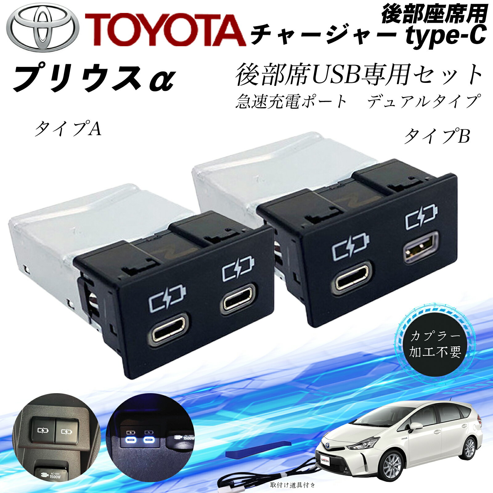 プリウスα 後部座席用 チャージャーtype-c 急速充電ポート デュアルタイプ 後席usb リヤシート用 usb追加 アダプタ アクセサリー カーダブル usb充電器 ienobenrikan