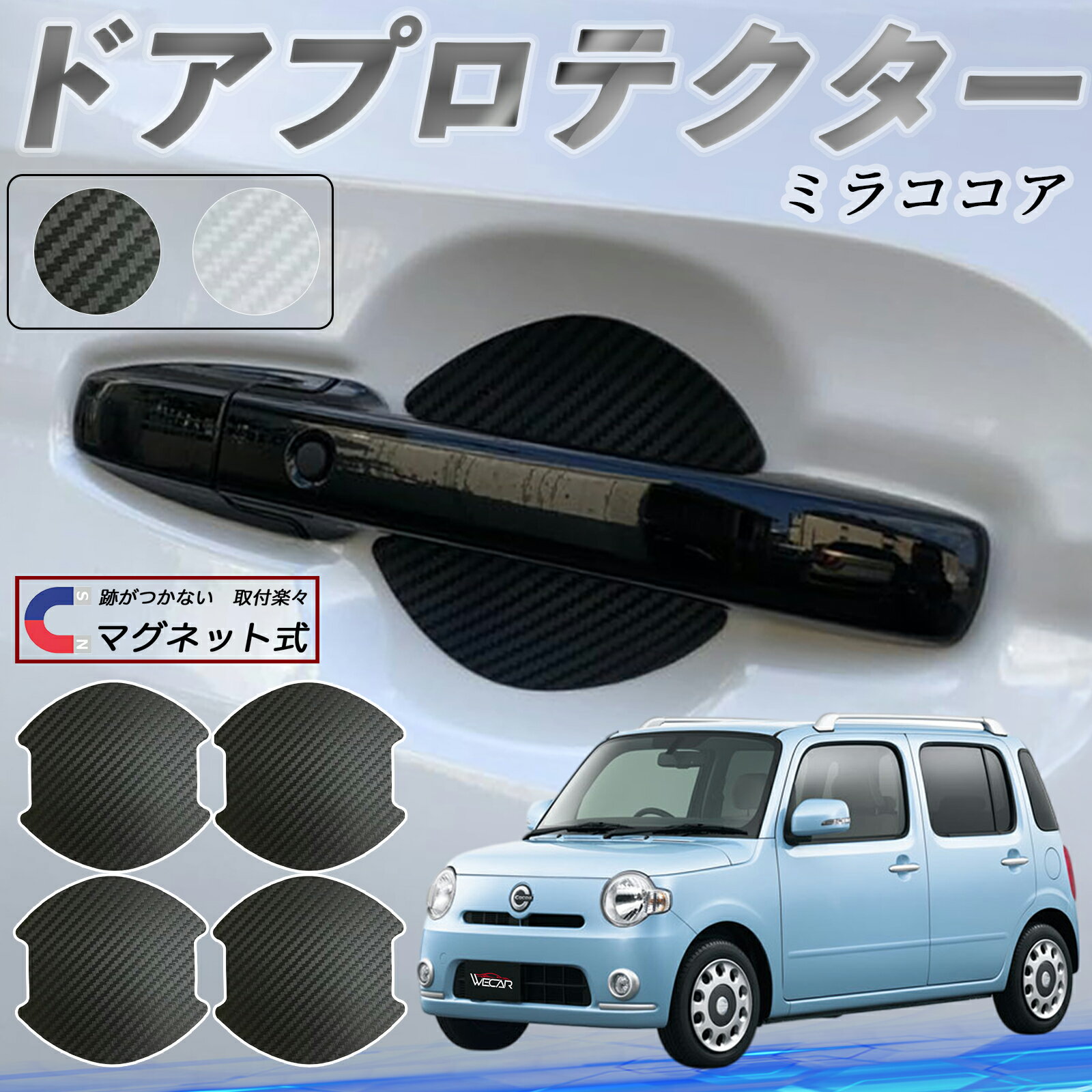 ダイハツ ミラココア LA600S LA610S ドアハンドルプロテクター マグネット 車用 ドアプロテクター カーボン調 車 傷防止 TPU材質 引っかき傷 保護フィルム 汎用型 取扱説明書 4枚セット ienobenrikan