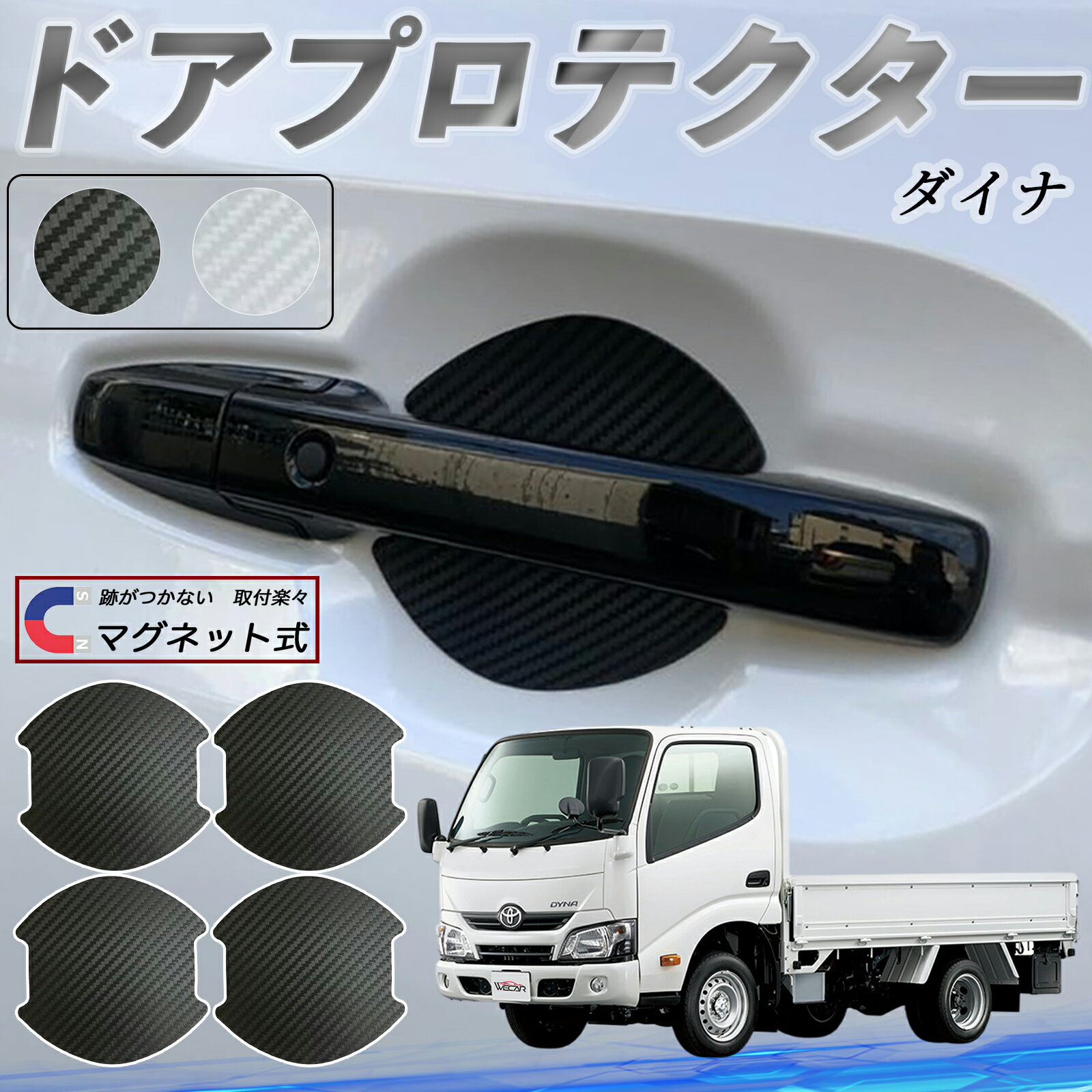 トヨタ ダイナ ドアハンドルプロテクター マグネット 車用 ドアプロテクター カーボン調 車 傷防止 TPU材質 引っかき傷 保護フィルム 汎用型 取扱説明書 4枚セット ienobenrikan