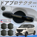 日産 サクラ B6AW型 ドアハンドルプロテクター マグネット 車用 ドアプロテクター カーボン調 車 傷防止 TPU材質 引っかき傷 保護フィルム 汎用型 取扱説明書 4枚セット WeCar