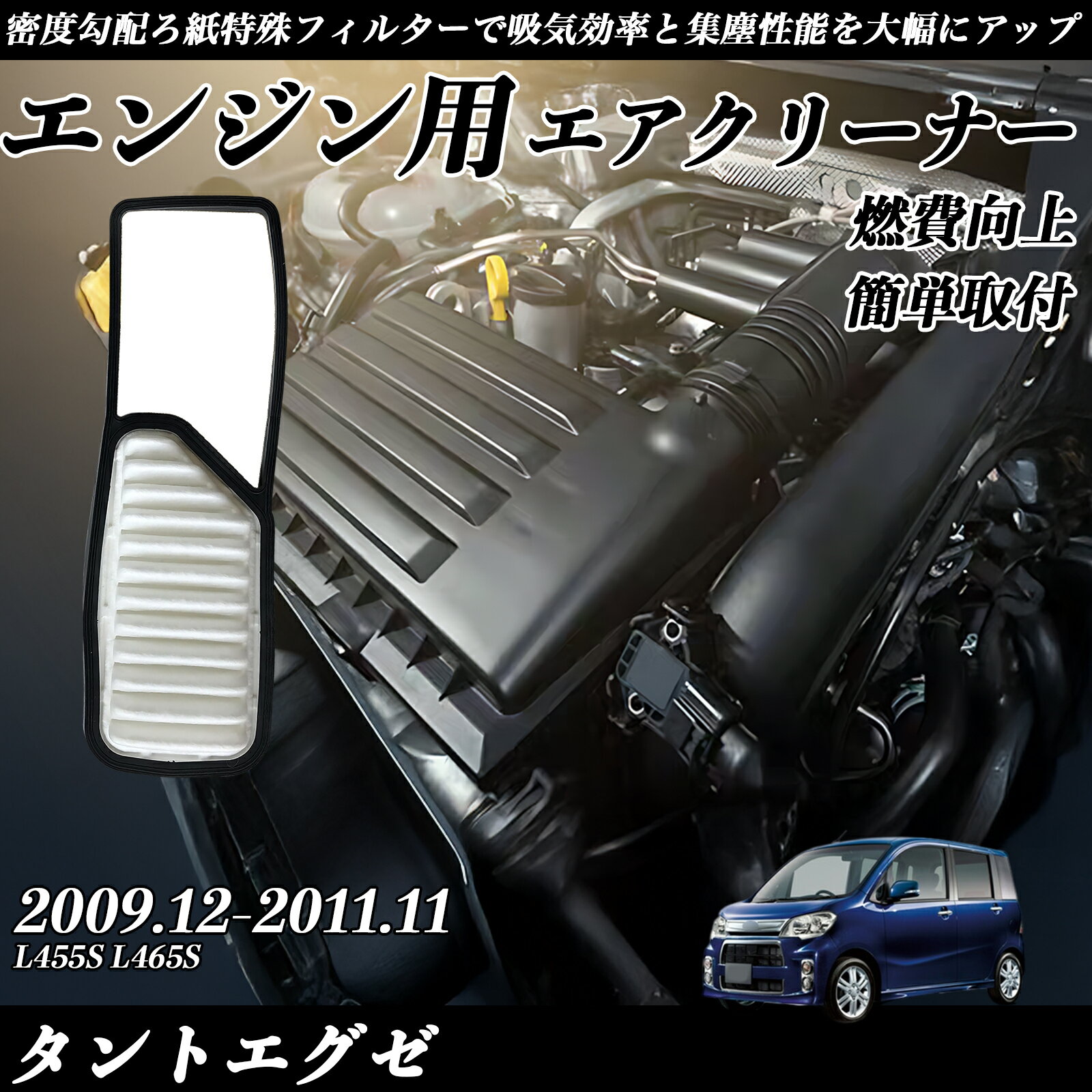 タントエグゼ L455S L465S エアフィルター エアクリーナー エアーフィルター エンジン 交換用 高品質 燃費改善 ienobenrikan