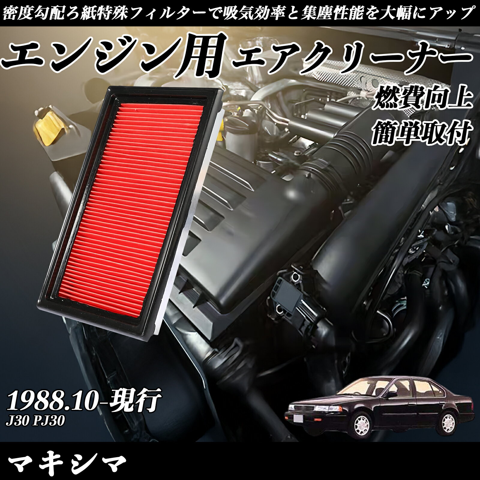 マキシマ J30 PJ30 エアフィルター エアクリーナー エアーフィルター エンジン 交換用 高品質 燃費改善 ienobenrikan