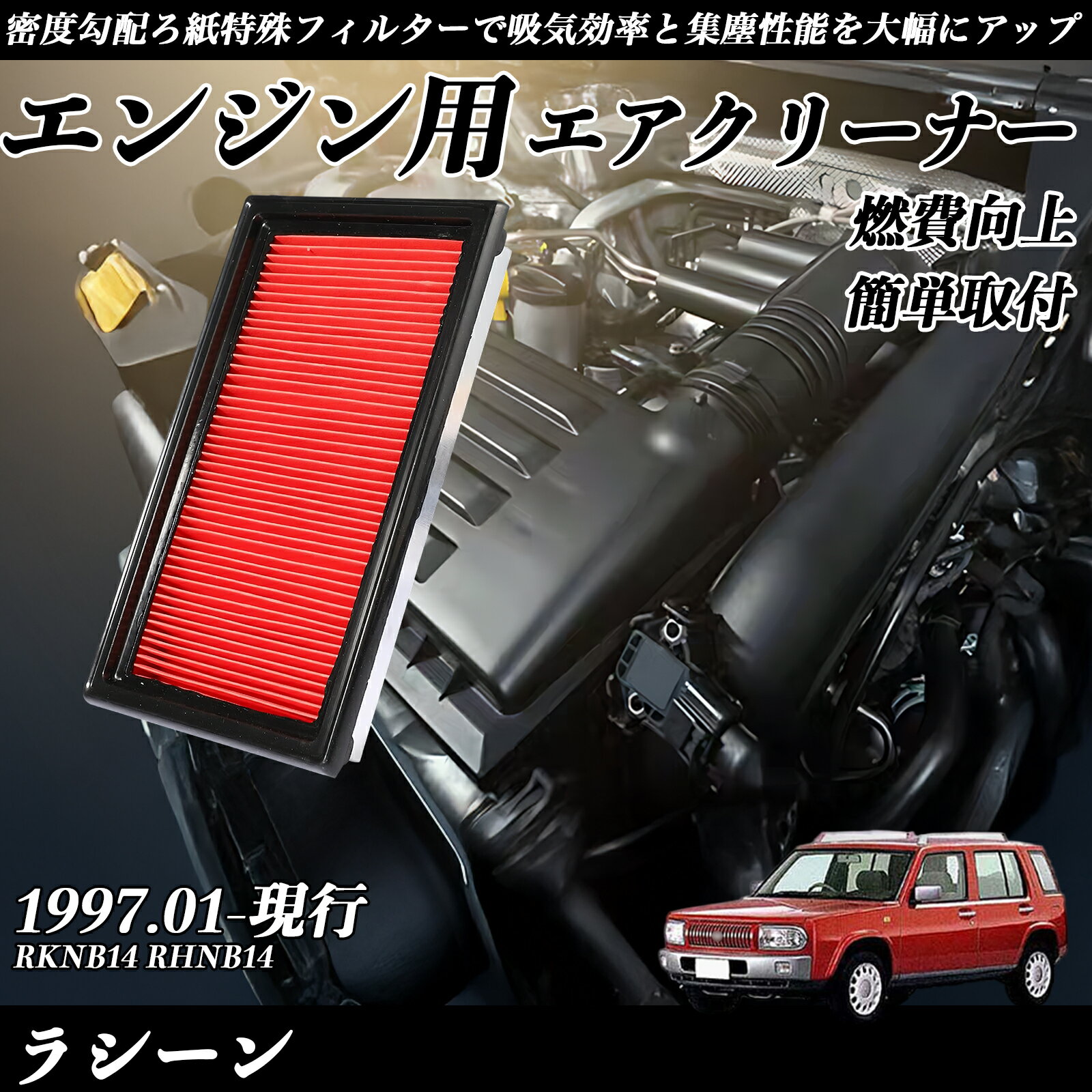 ラシーン RKNB14 RHNB14 エアフィルター エアクリーナー エアーフィルター エンジン 交換用 高品質 燃費改善 ienobenrikan