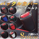 スバル レガシィ アウトバック シートベルトバックルカバー 本革 バックルカバー シートベルトガードレシーバー シートベルトバックルホルダー 後部座席 汎用 WeCar(2)