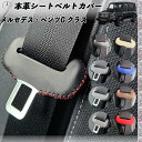 メルセデス・ベンツG クラス 本革シートベルトカバー バックル 本革 異音防止 傷防止 本皮レザーカバー 内装 カスタム キャッチャー ドレスアップ WeCar 2枚セット WeCar