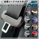 ルーミー タンク トール ジャスティ 本革シートベルトカバー バックル 本革 異音防止 傷防止 本皮レザーカバー 内装 カスタム キャッチャー ドレスアップ 2枚セット WeCar