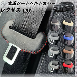 レクサス LBX 本革シートベルトカバー バックル 本革 異音防止 傷防止 本皮レザーカバー 内装 カスタム キャッチャー ドレスアップ WeCar 2枚セット WeCar