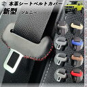 新型 ジムニー JB64 シエラ JB74 本革シートベルトカバー バックル 本革 異音防止 傷防止 本皮レザーカバー 内装 カスタム キャッチャー ドレスアップ 2枚セット WeCar