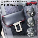 ホンダ WR-V用 DG5 本革シートベルトカバー バックルカバー 本革 異音防止 傷防止 本皮レザーカバー 内装 カスタム キャッチャー ドレスアップ WeCar 2枚セット WeCar