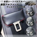 新型アルファード ヴェルファイア 40系 本革シートベルトカバー バックルカバー 本革 異音防止 レザーカバー 内装 カスタム キャッチャー ドレスアップ WeCar 2枚セット WeCar