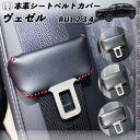 フィット FIT3 GK3 4 5 GP5 6 本革シートベルトカバー バックルカバー 本革 異音防止 レザーカバー 内装 カスタム キャッチャー ドレスアップ WeCar 2枚セット WeCar