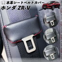 ホンダ ZR-V 本革シートベルトカバー バックルカバー 本革 異音防止 傷防止 本皮レザーカバー 内装 カスタム キャッチャー ドレスアップ WeCar 2枚セット WeCar