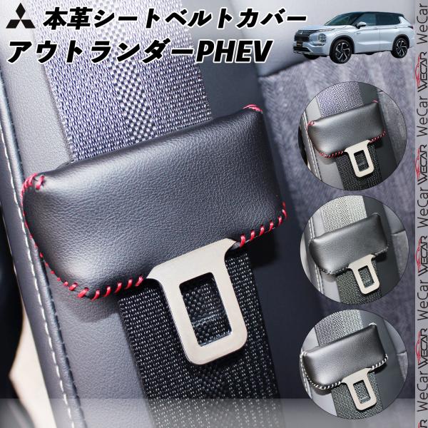 三菱 アウトランダーPHEV 本革シートベルトカバー バックルカバー 本革 異音防止 傷防止 本皮レザーカバー 内装 カスタム キャッチャー ドレスアップ WeCar 2枚セット WeCar
