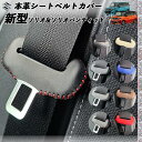 新型ソリオ ソリオバンディット 本革シートベルトカバー バックル 本革 異音防止 傷防止 本皮レザーカバー 内装 カスタム キャッチャー MA27S/MA37S 2枚セット WeCar