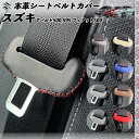 アバルト500 595 フィアット500 本革シートベルトカバー バックル 本革 異音防止 傷防止 本皮レザーカバー 内装 カスタム キャッチャー 2枚セット WeCar