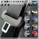 エスクード Escudo 本革シートベルトカバー バックル 本革 異音防止 傷防止 本皮レザーカバー 内装 カスタム キャッチャー ドレスアップ アクセサリー 2枚セット WeCar