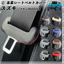 ハスラー MR31S MR41S 本革シートベルトカバー バックル 本革 異音防止 傷防止 本皮レザーカバー 内装 カスタム キャッチャー ドレスアップ 2枚セット WeCar