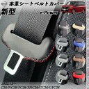 新型セレナ 本革シートベルトカバー バックル 本革 e-Power C28用 異音防止 傷防止 本皮レザーカバー 内装 カスタム キャッチャー ドレスアップ アクセサリー 2枚セット WeCar