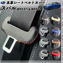 WRX STi WRX S4 本革シートベルトカバー バックル 本革 異音防止 傷防止 本皮レザーカバー 内装 カスタム キャッチャー ドレスアップ 2枚セット WeCar