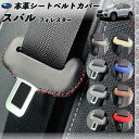 フォレスター SJ5 SJG型 本革シートベルトカバー バックル 本革 異音防止 傷防止 本皮レザーカバー 内装 カスタム キャッチャー ドレスアップ 2枚セット WeCar