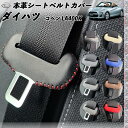 ダイハツ コペン LA400K 本革シートベルトカバー バックル 本革 異音防止 傷防止 本皮レザーカバー 内装 カスタム キャッチャー ドレスアップ 2枚セット WeCar