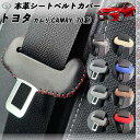 カムリ 70系 本革シートベルトカバー バックル 本革 異音防止 傷防止 本皮レザーカバー 内装 カスタム キャッチャー ドレスアップ 2枚セット WeCar